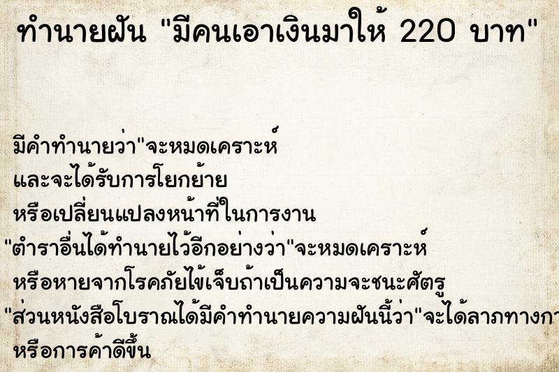 ทำนายฝันมีคนเอาเงินมาให้220บาท ทำนายฝันทำนายฝันมีคนเอาเงินมาให้220บาท